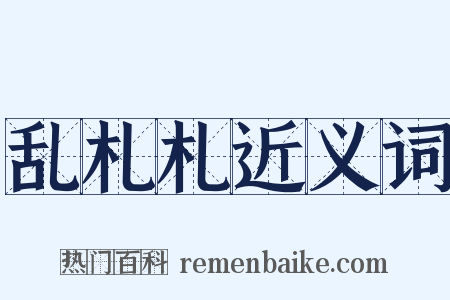 乱札札近义词是什么意思的图片